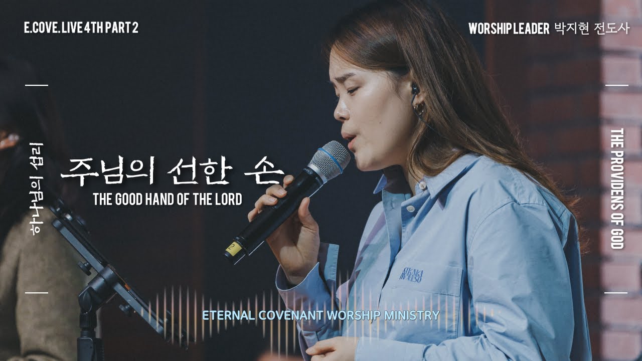 주님의 선한 손 (The Good Hand Of The Lord)ㅣECOVE. LIVE 4TH PART2 Official