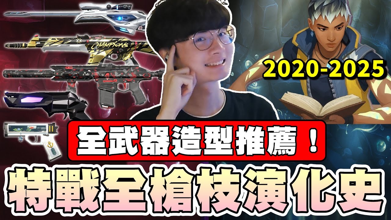 【乖兒子】特戰全槍枝演化史🔥全武器造型推薦！｜特戰英豪 VALORANT｜全槍枝武器 ALL GUN 編年史