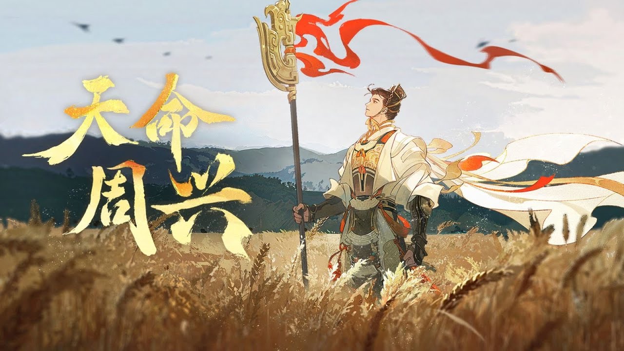 【忘川风华录·姬发】天命周兴【赤羽原创】“文王勤止 我应受之 敷时绎思 徂维求定 时周之命