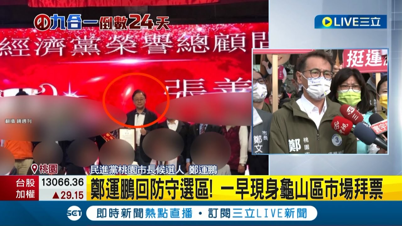 #iNEWS最新 回防自己的大票倉! 張善政中壢掃街拜票 鄭運鵬現身龜山區市場 台南市長黃偉哲中午北上站台鄭運鵬│記者 許信欽│【台灣要聞】20221102｜三立iNEWS