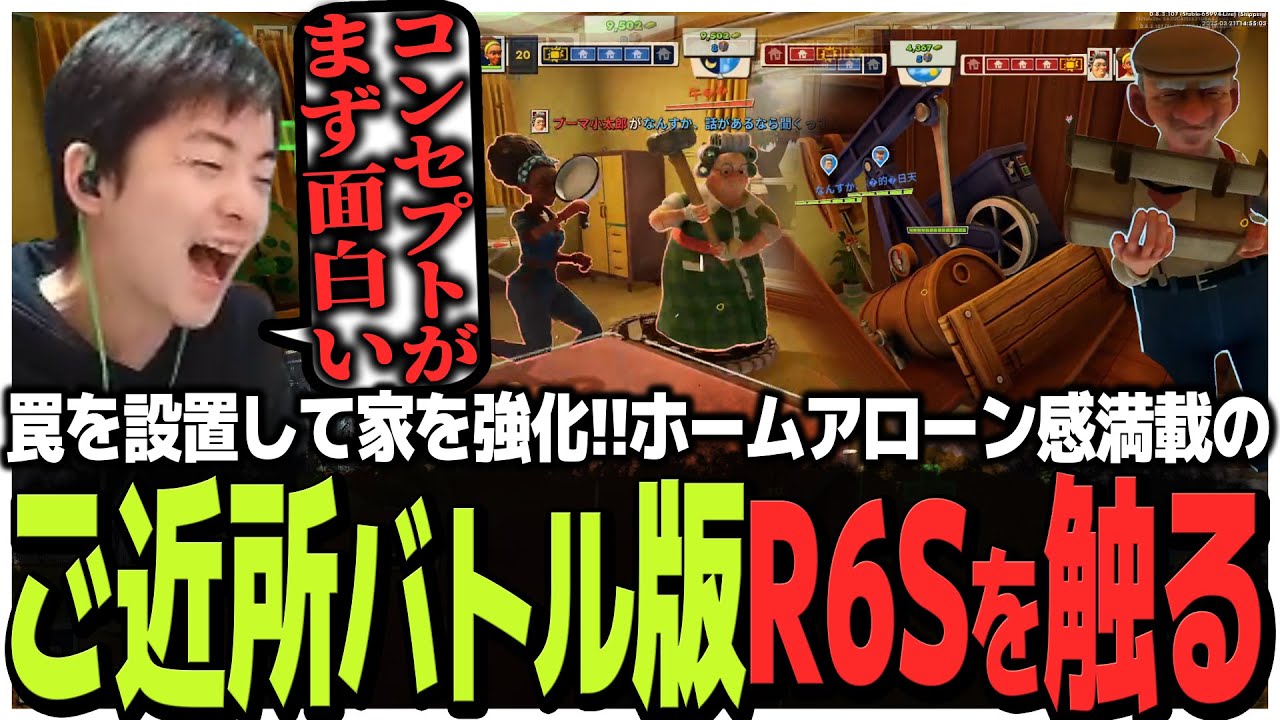 罠を設置して家を強化するホームアローン感満載のご近所バトル版R6Sを触るSasatikk【NEIGHBORS】