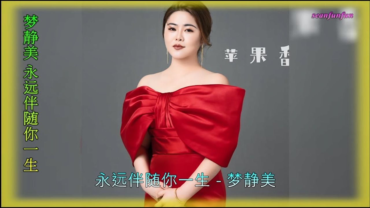 【永远伴随你一生】演唱 :梦静美