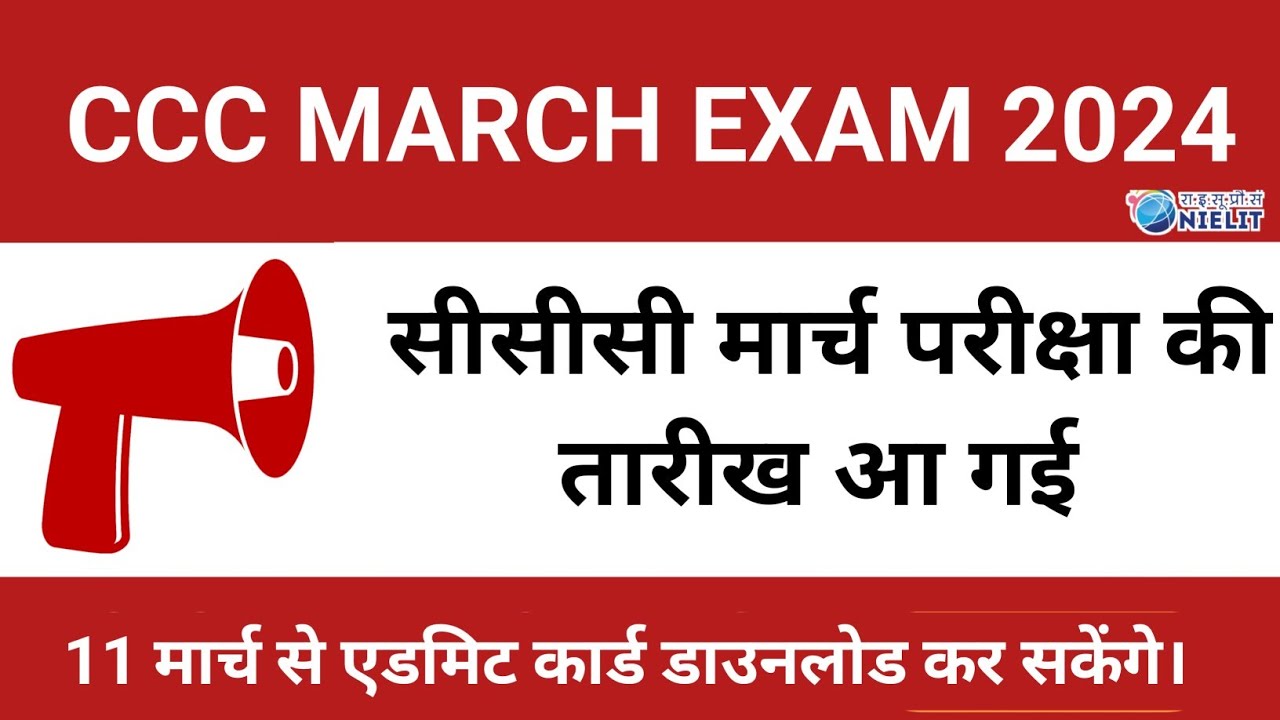 CCC MARCH EXAM 2024 | सीसीसी मार्च परीक्षा की तारीख आ गई | जान ने के लिए पूरा वीडियो देखा |#ccc