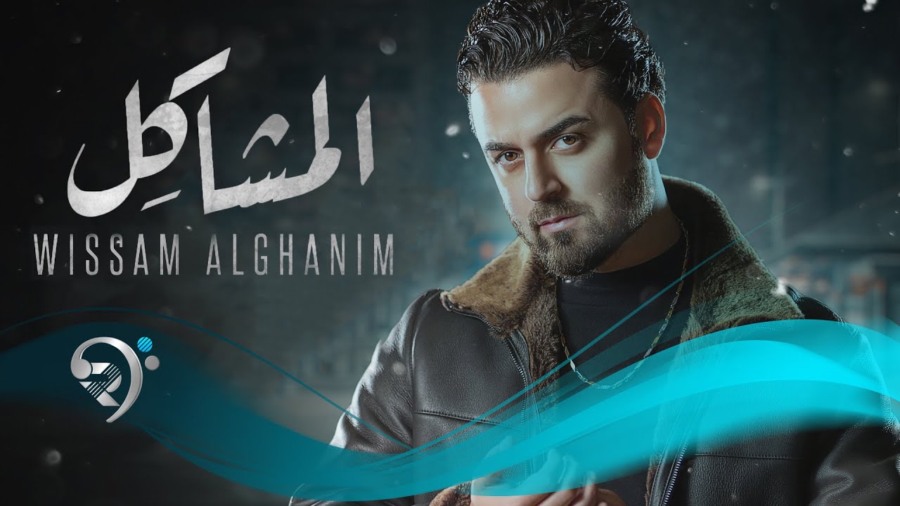 وسام الغانم - المشاكل | Wisam Al Ghanim - Almshakil