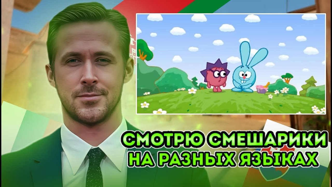 смотрю смерики на разных языках стрим