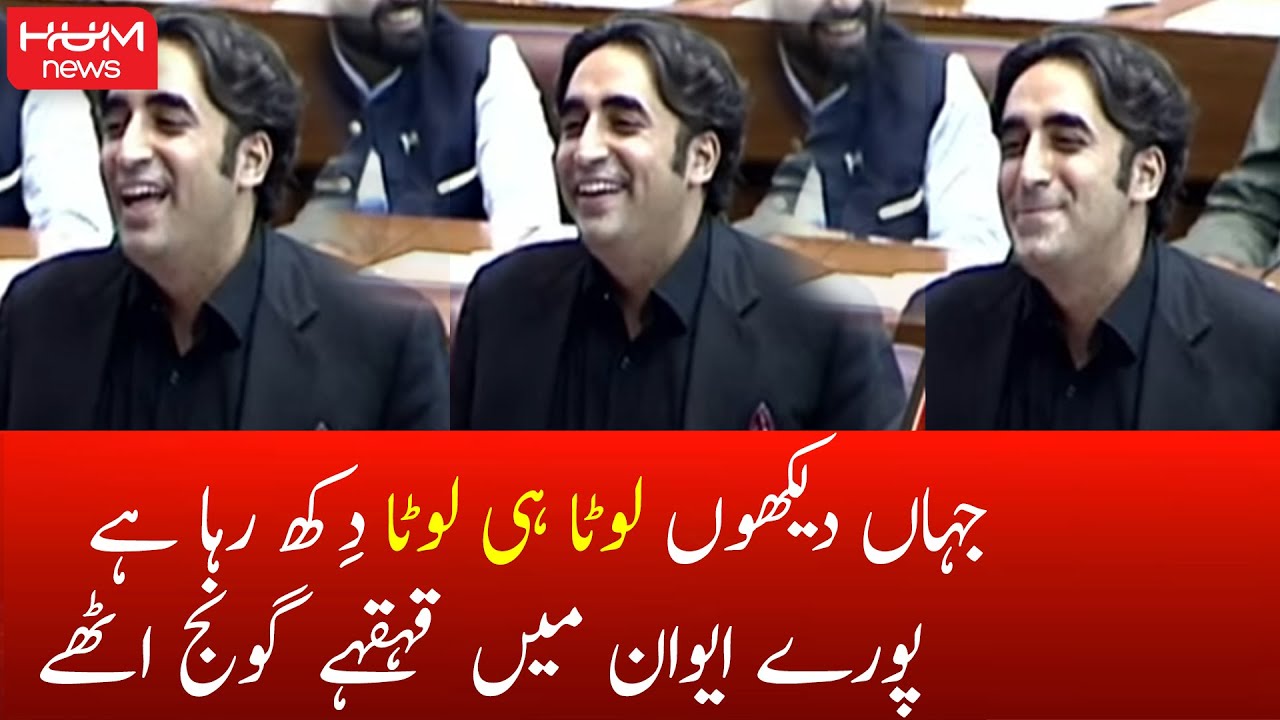 Jahan Dekhun Loota Hi Loota, Bilawal Bhutto | Puri Assembly mai Hansi ki Goonj | No Confidence