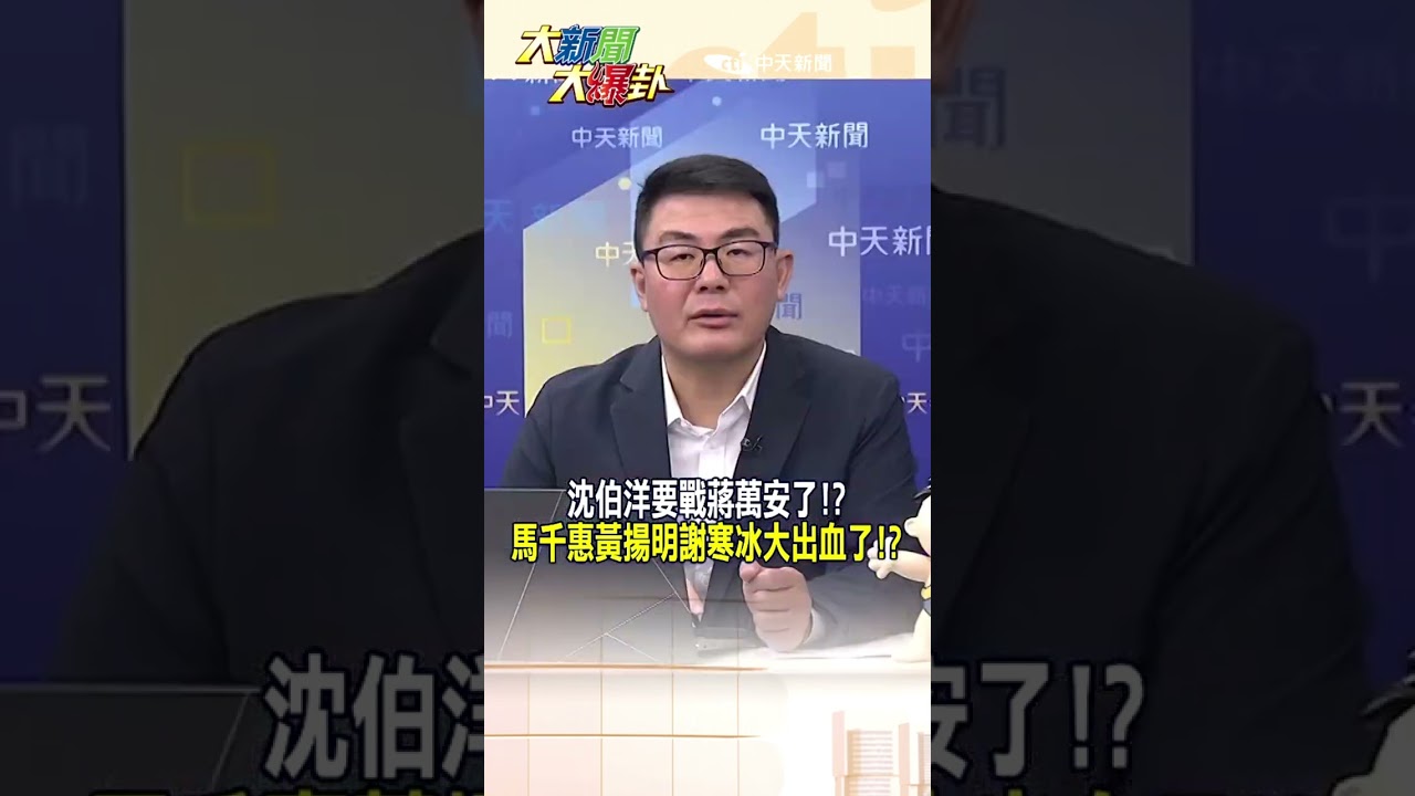 沈伯洋要戰蔣萬安了!?馬千惠黃揚明謝寒冰大出血了!?【大新聞大爆卦】#shorts #馬千惠 #李珮瑄@大新聞大爆卦HotNewsTalk