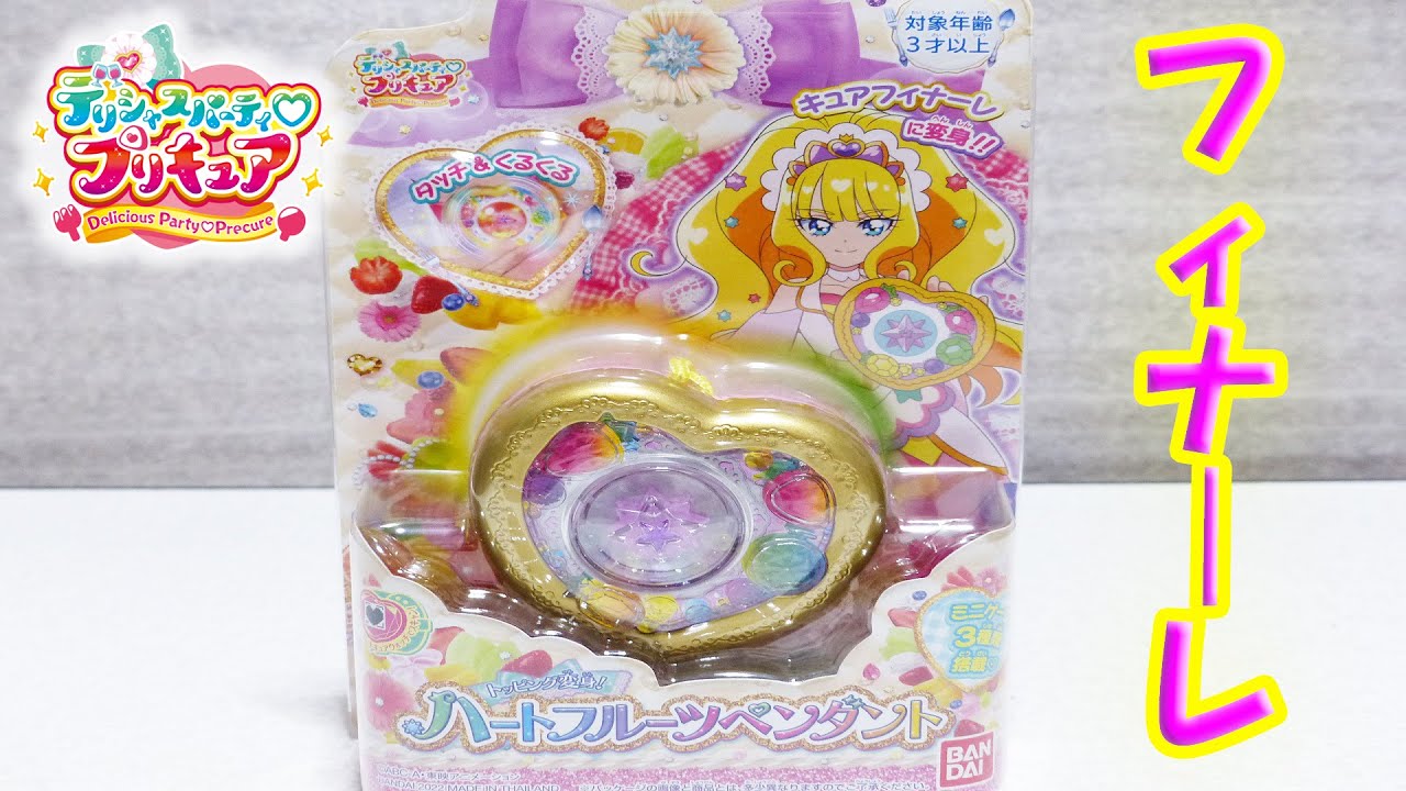 【デリシャスパーティ♡プリキュア】 トッピング変身！ハートフルーツペンダント レビュー Delicious Party Precure Heart Fruit Pendant Review
