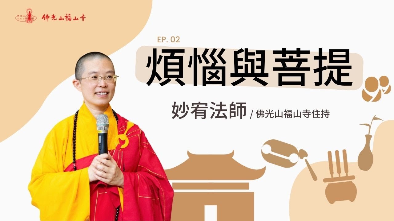 煩惱與菩提｜佛光山福山寺｜住持妙宥法師開示02