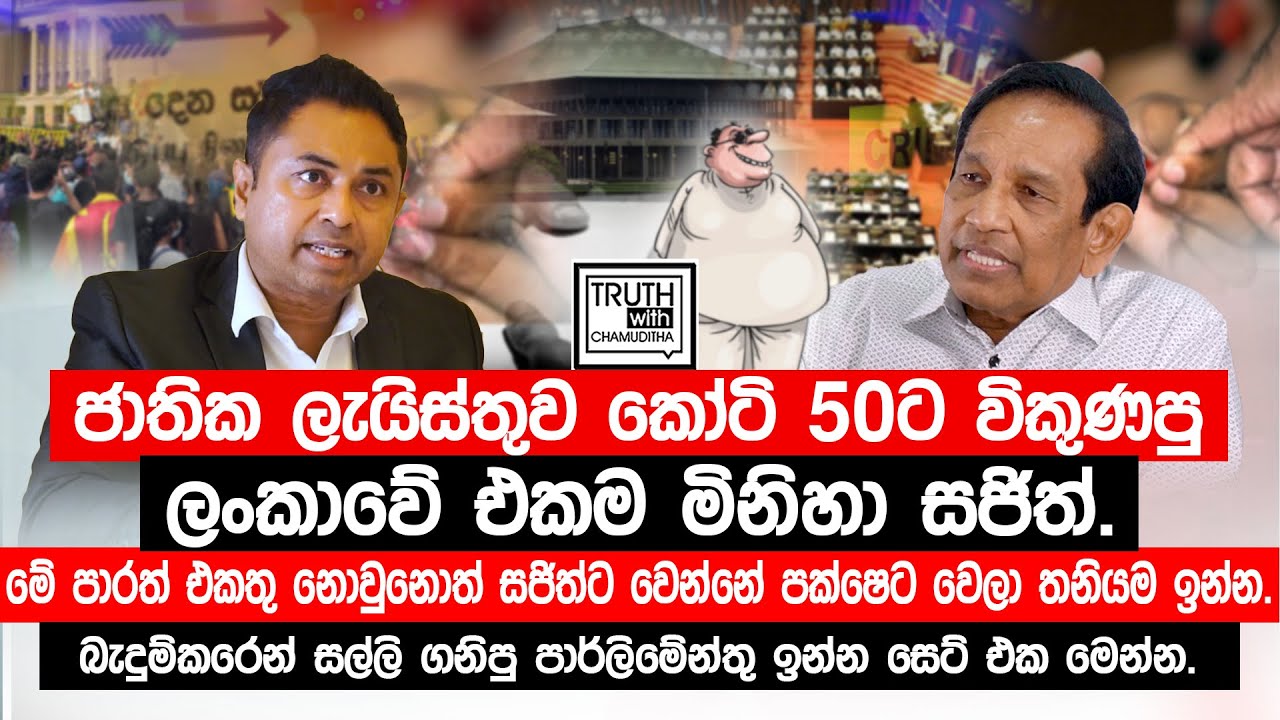 ජාතික ලැයිස්තුව කෝටි 50ට විකුණපු ලංකාවේ එකම මිනිහා සජිත්. බැදුම්කරෙන් සල්ලි ගනිපු සෙට් එක මෙන්න.