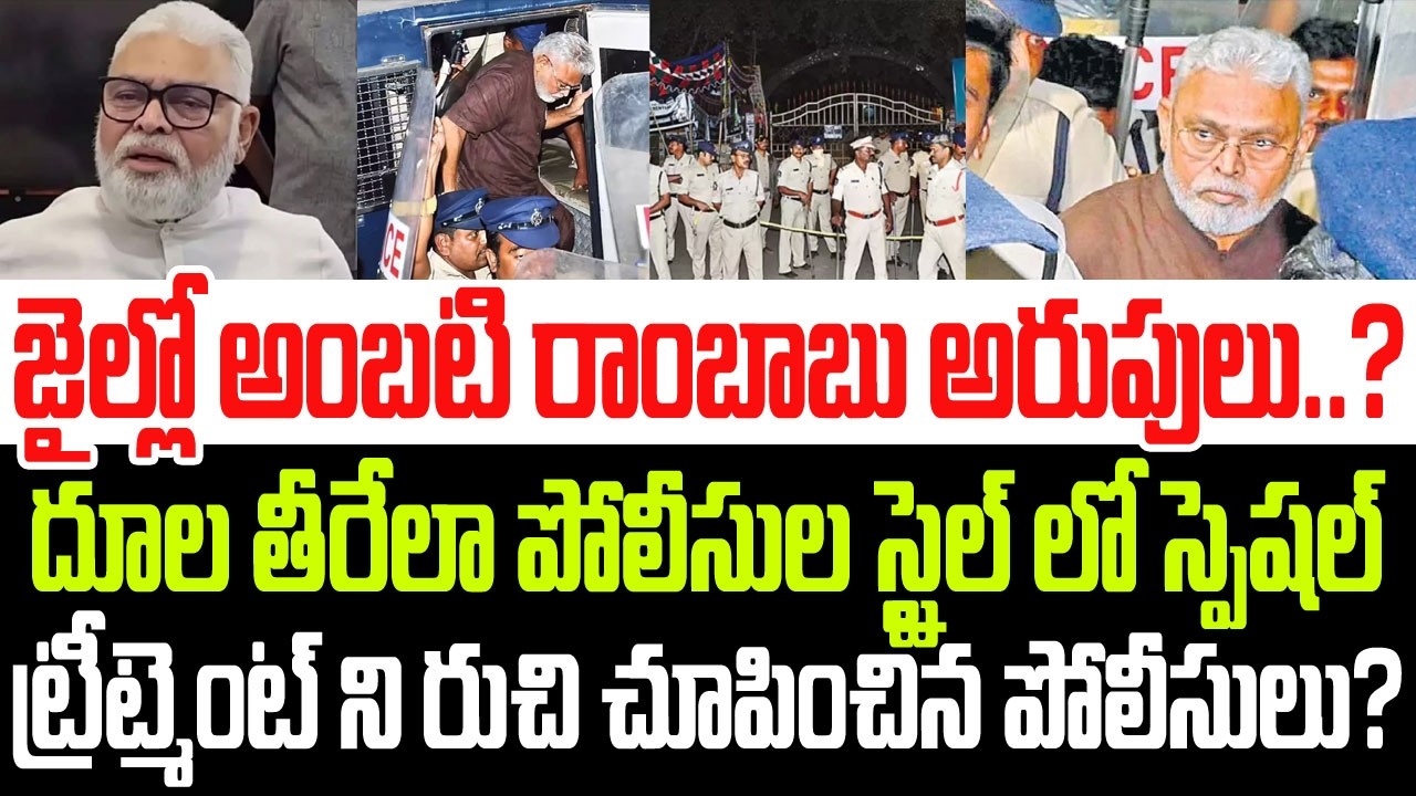 జైల్లో అంబటి అరుపులు..? దూల తీరేలా స్పెషల్ ట్రీట్మెంట్ ని రుచి చూపించిన పోలీసులు I Ambati Ramababu