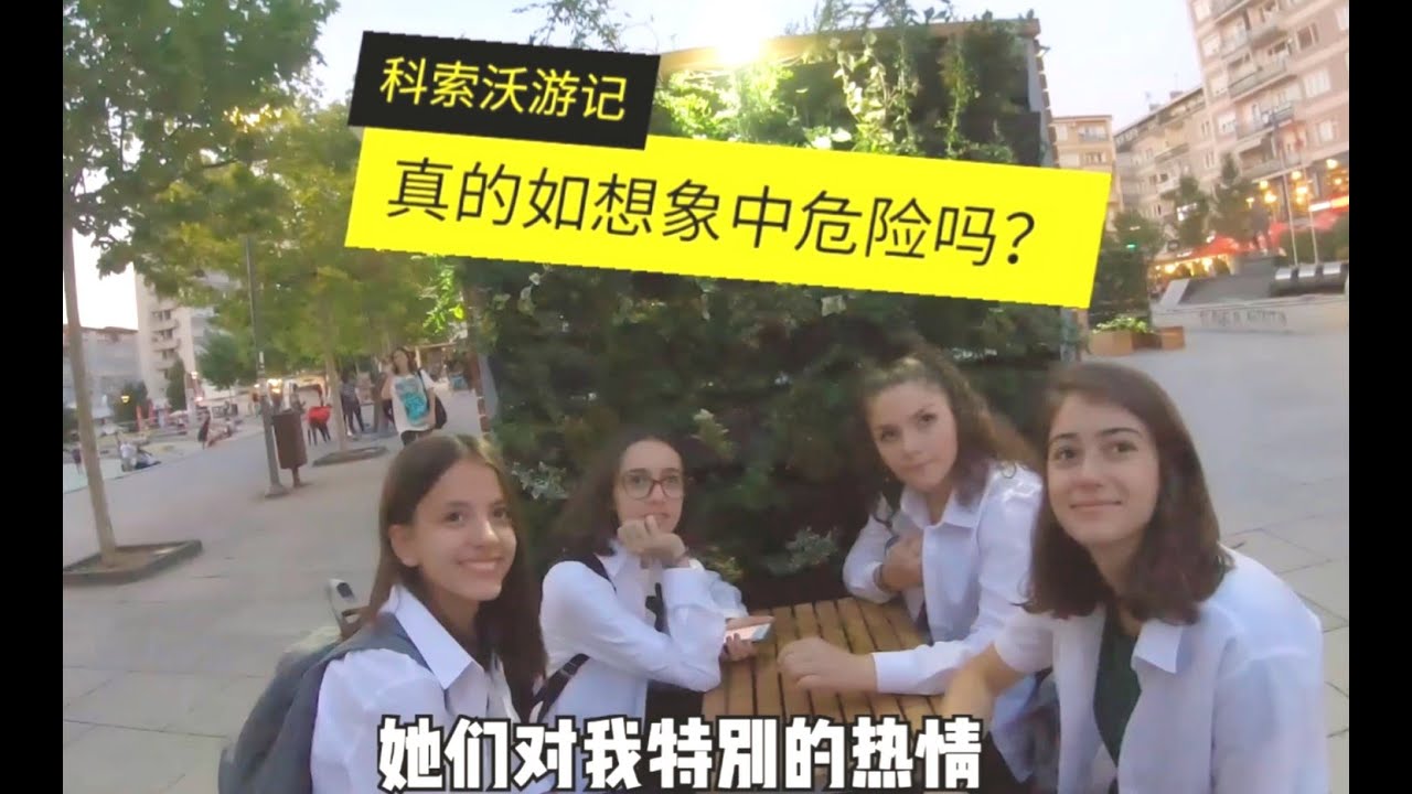科索沃真如我们印象中的这么乱吗？ | 兰森环游世界53