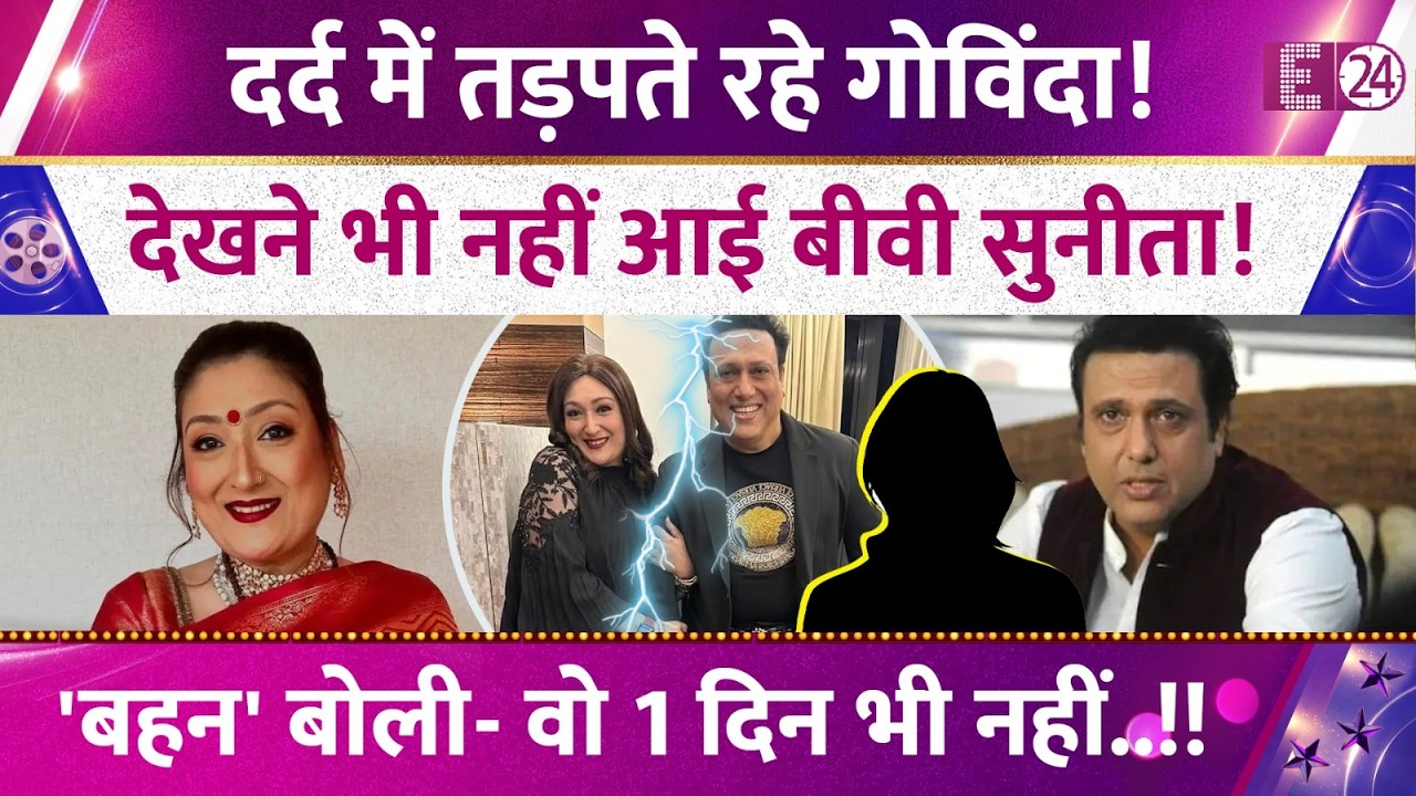 Govinda-Sunita के रिश्ते पर डॉक्टर बहन का खुलासा, मुश्किल वक्त में छोड़ा अकेला, कभी साथ नहीं आईं !