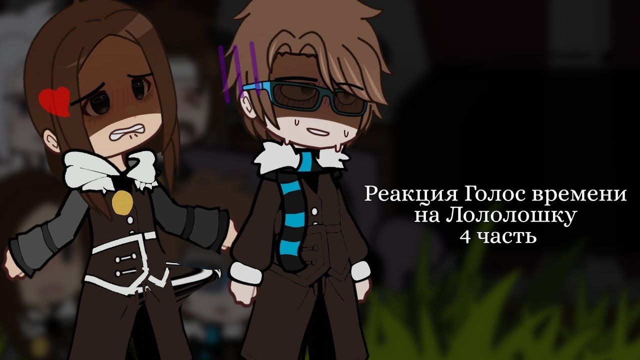 - Реакция Голос времени на Лололошку | 4/? | [ Эо, Павел, Фран, Ашра и Лололошка ] | by: 🥒Cucumber🥒