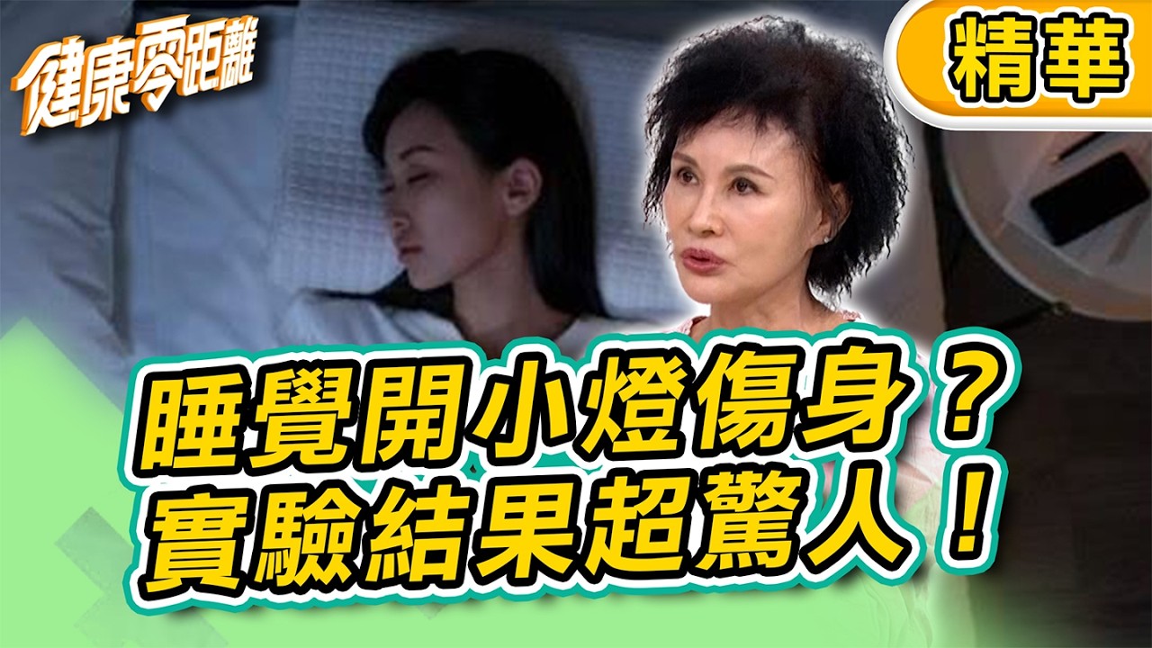 【精華】睡覺開小燈傷身？專業醫師告訴你 實驗結果超驚人！｜健康零距離
