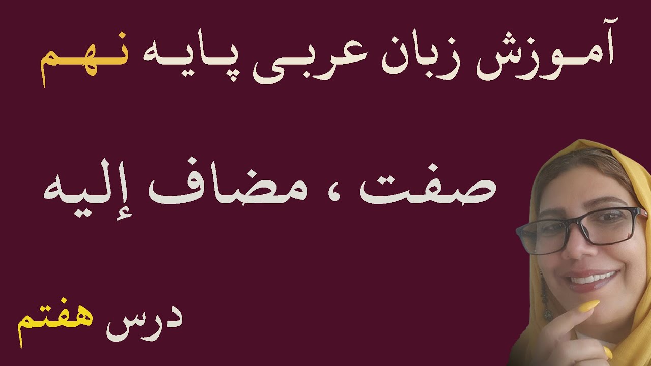 عربی نهم - درس هفتم: قواعد وصف و اضافه