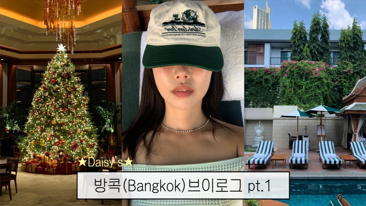 [Vlog] 방콕(Bangkok) 브이로그 | 극한 퇴사병말기로 일주일전에 지른 연말 혼여행 | 타이 비엣젯 항공 후기 | 방콕 럭셔리 호텔 호캉스 *⁀➷♥