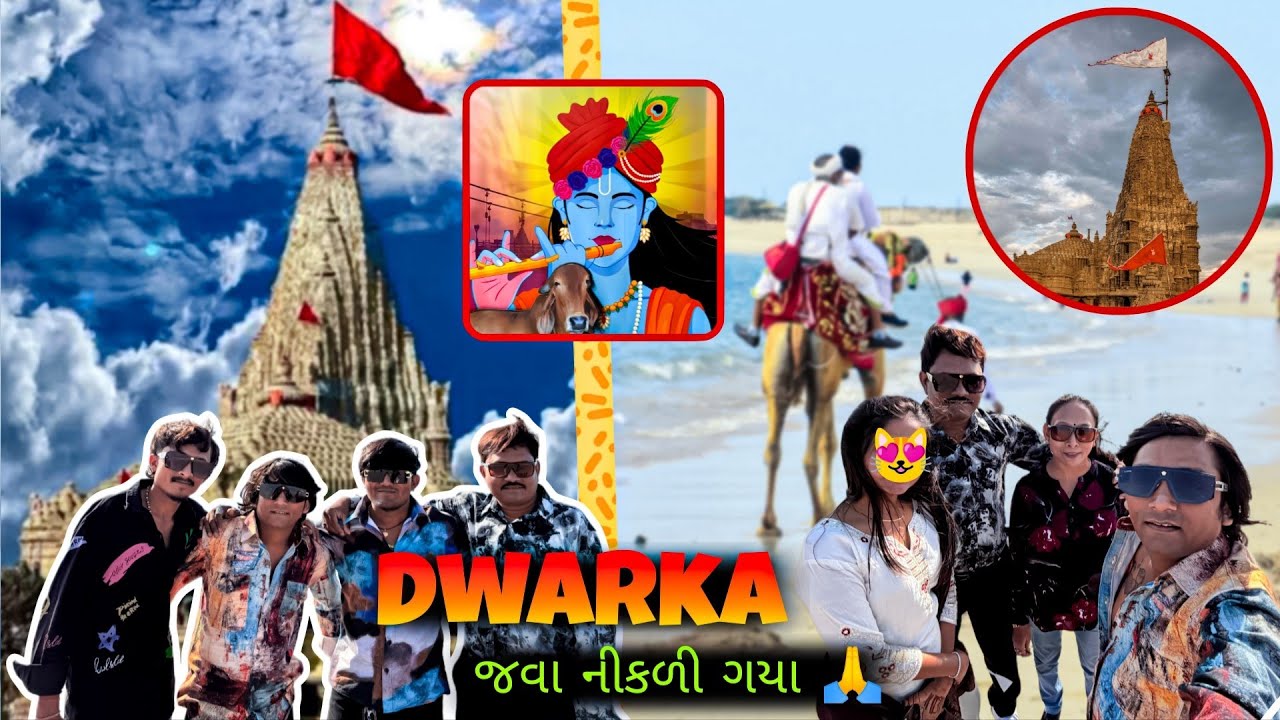 દ્વારકા જવા નિકળી ગયા 🛕 // Dwarka Vlog // Ketan Thakor  Vlog 2026 // 