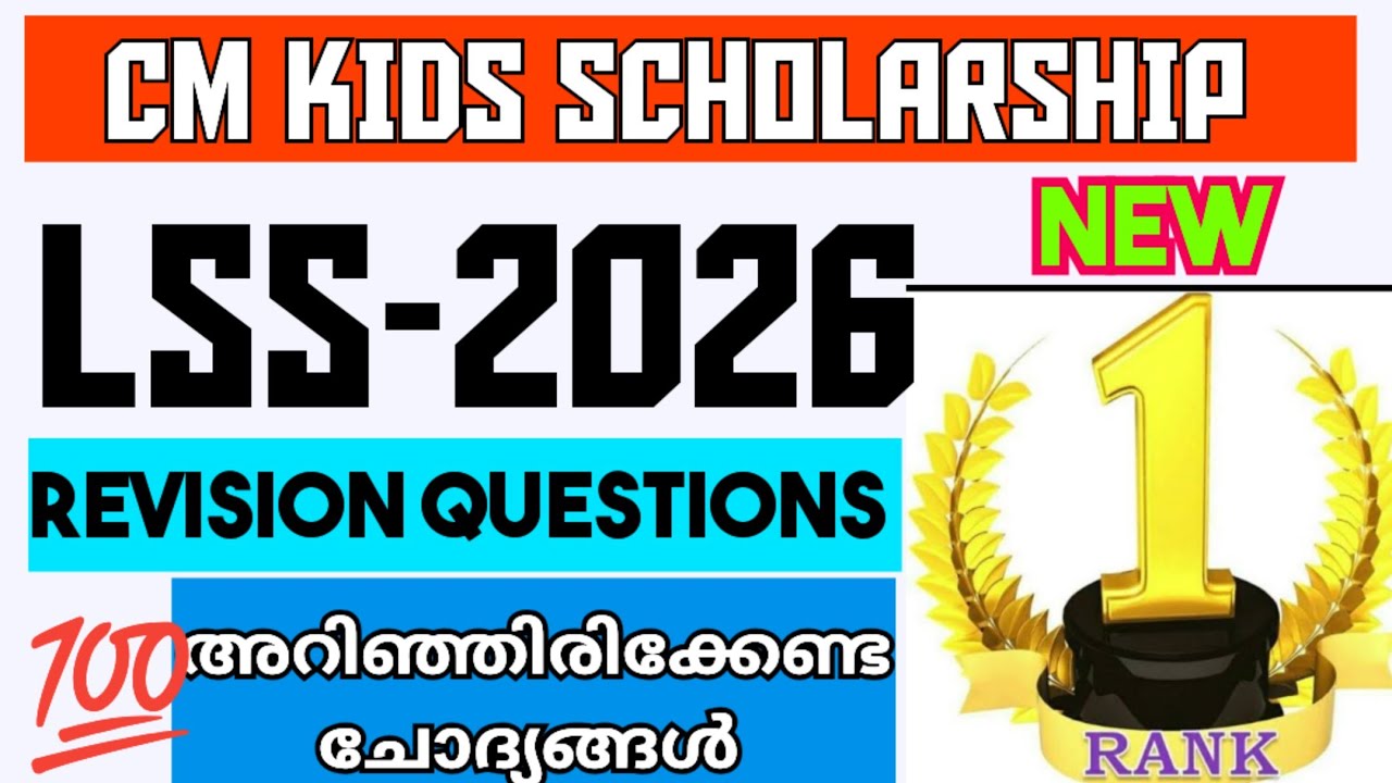 CM Kids Scholarship 2026🔥: ഉറപ്പായ ചോദ്യങ്ങൾ🏆 EVS- പരിസര പഠനം | LSS | Learn with Chaithra