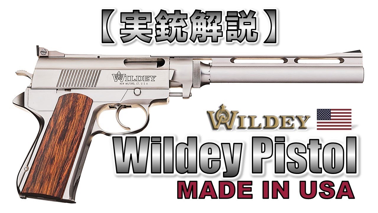 【マイペース実況】13分で解る『ウィルディ・ピストル』【実銃解説】