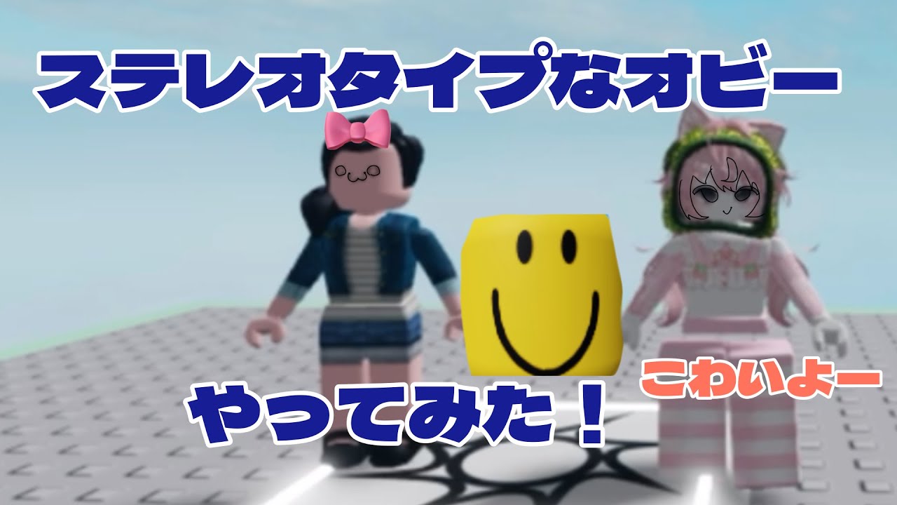 クリアする度に、怖くなるオビーやってみた！【ROBLOX】【ステレオタイプなオビー】