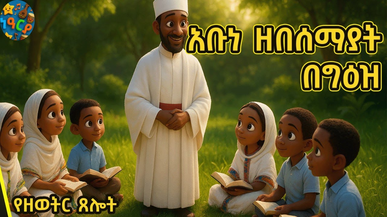 ጸሎት ዘዘውትር ኣቡነ ዘመሰማያት abune zebesemayat