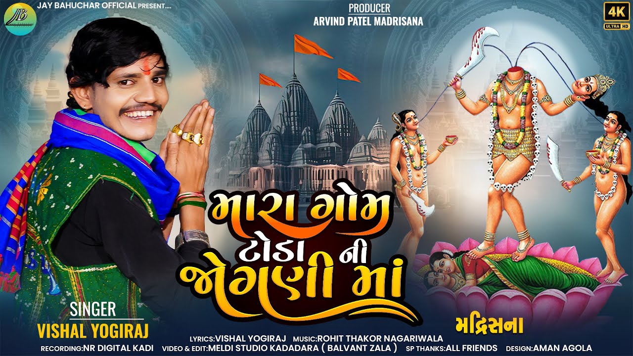 મારા ગામ ટોડાની જોગણી માં || Mara Gaam Todani Jogni Maa || Vishal Yogiraj || New Gujrati Aalap Song