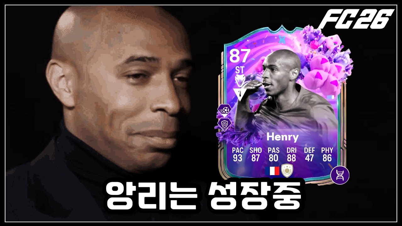 긴 가속 체감은 황리｜FC26｜티에리 앙리 하이라이트
