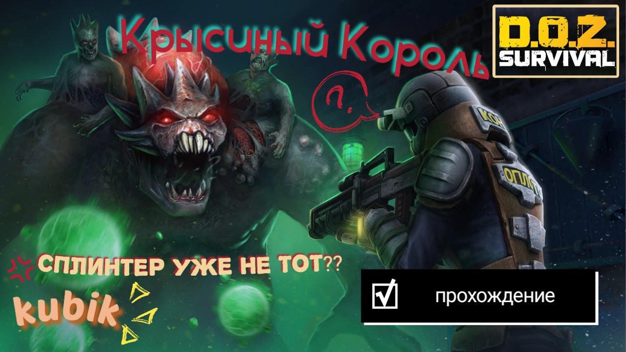 Водокачка Крысиный король. В Сложном режиме! DOZ Survival