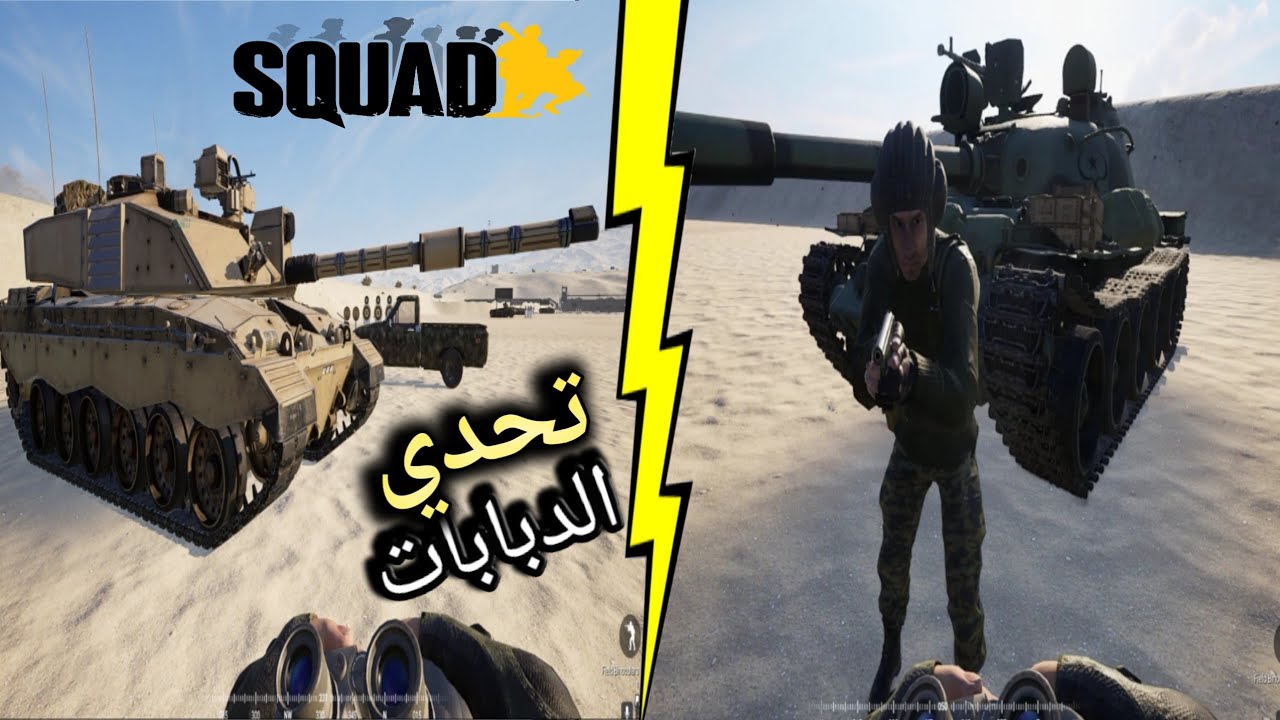 تحدي بين الدبابة السوفيتية ضد الدبابة البريطانية 💥 لعبة سكواد
