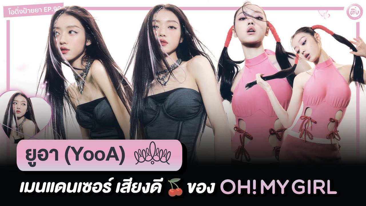 YooA 유아 (ยูอา) เมนแดนเซอร์ เสียงดี🍒 ของ OH MY GIRL 🐠 | โอติ่งป้ายยา EP.90
