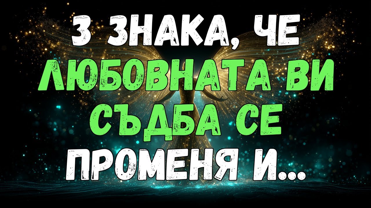 🔮💌 3 ЗНАКА, ЧЕ ВАШАТА ЛЮБОВНА СЪДБА СЕ ПРОМЕНЯ И...