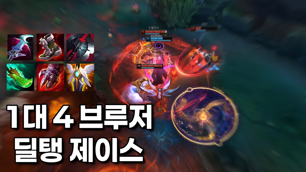 4명이 궁써도 버티는 김망치식 브루저 딜탱 제이스