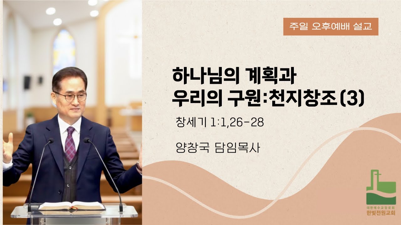 하나님의 계획과 우리의 구원:천지창조(3) | 창세기 1:1, 26-28 | 양창국 목사