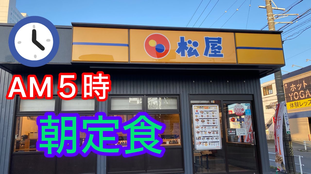 【松屋】朝定食