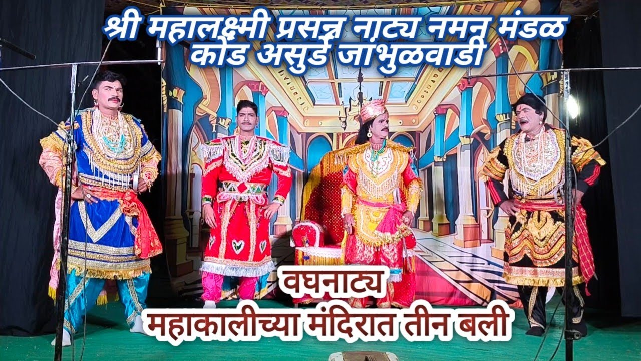 श्री महालक्ष्मी प्रसन्न नाट्य नमन मंडळ कोंड असुर्डे जांभुळवाडी 2026 वघ(महाकालीच्या मंदिरात तीन बली )
