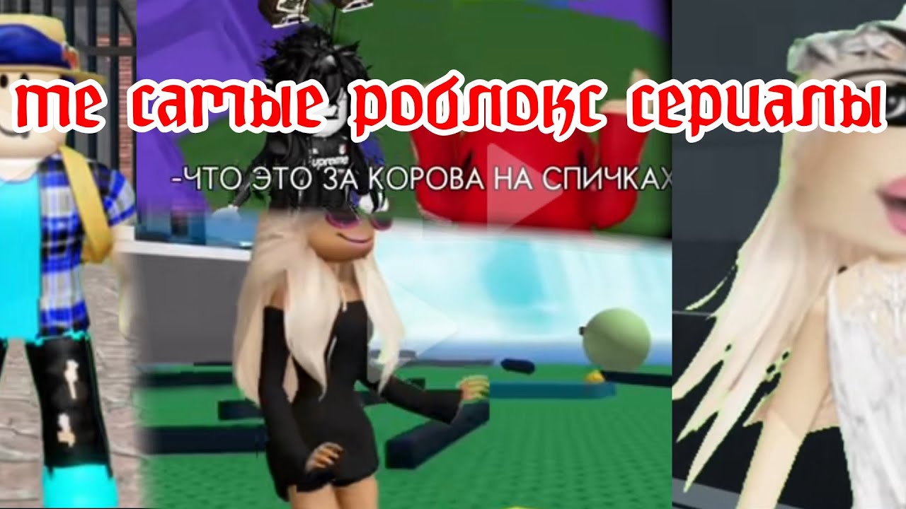 Те самые роблокс сериал, автор двух видео тик токер 