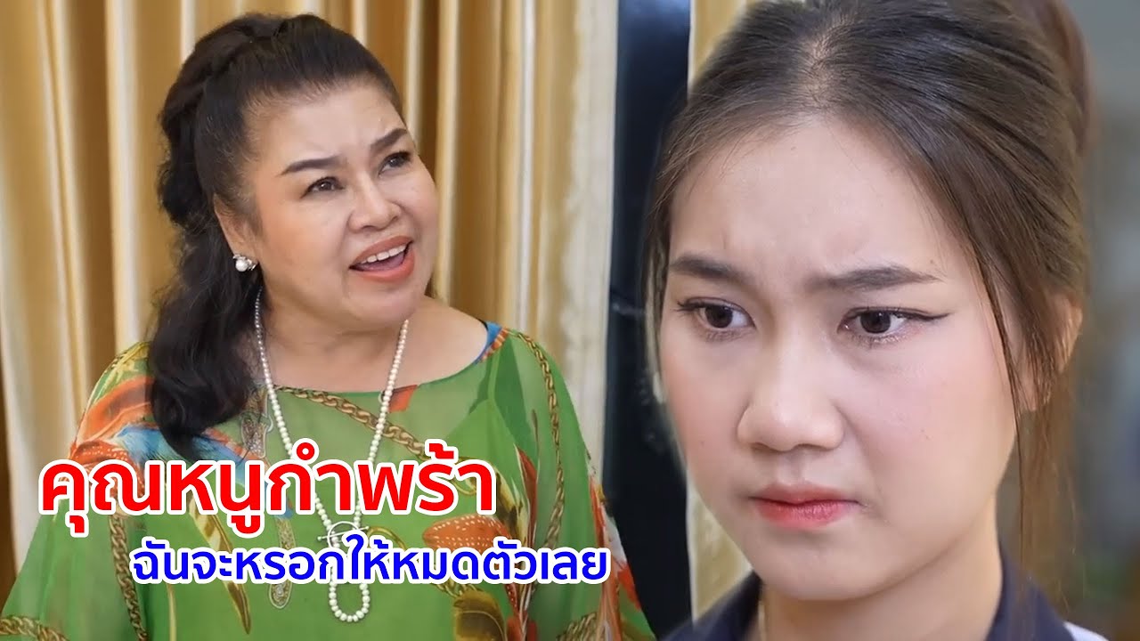 หนังสั้น คุณหนูกำพร้า ฉันจะหลอกให้หมดตัวเลย