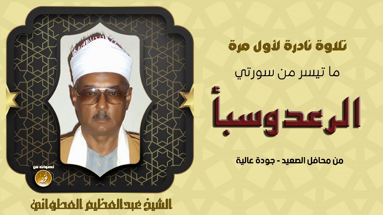 الشيخ عبدالعظيم العطواني | الرعد وسبأ محفل نادر لأول مرة | جودة عالية HD