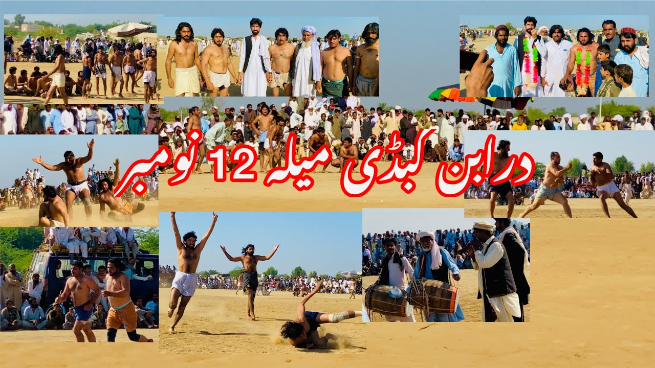 درابن کبڈی میلہ 12 نومبر  فول ویڈیو