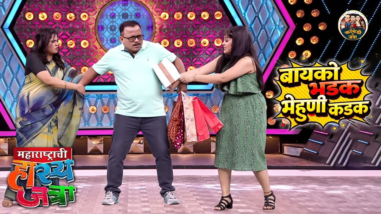झक मारली आणि तुमच्या दोघी सोबत शॉपिंग ला आलो - बायको भडक मेहुणी कडक | HasyaJatra | NEW Full Episode