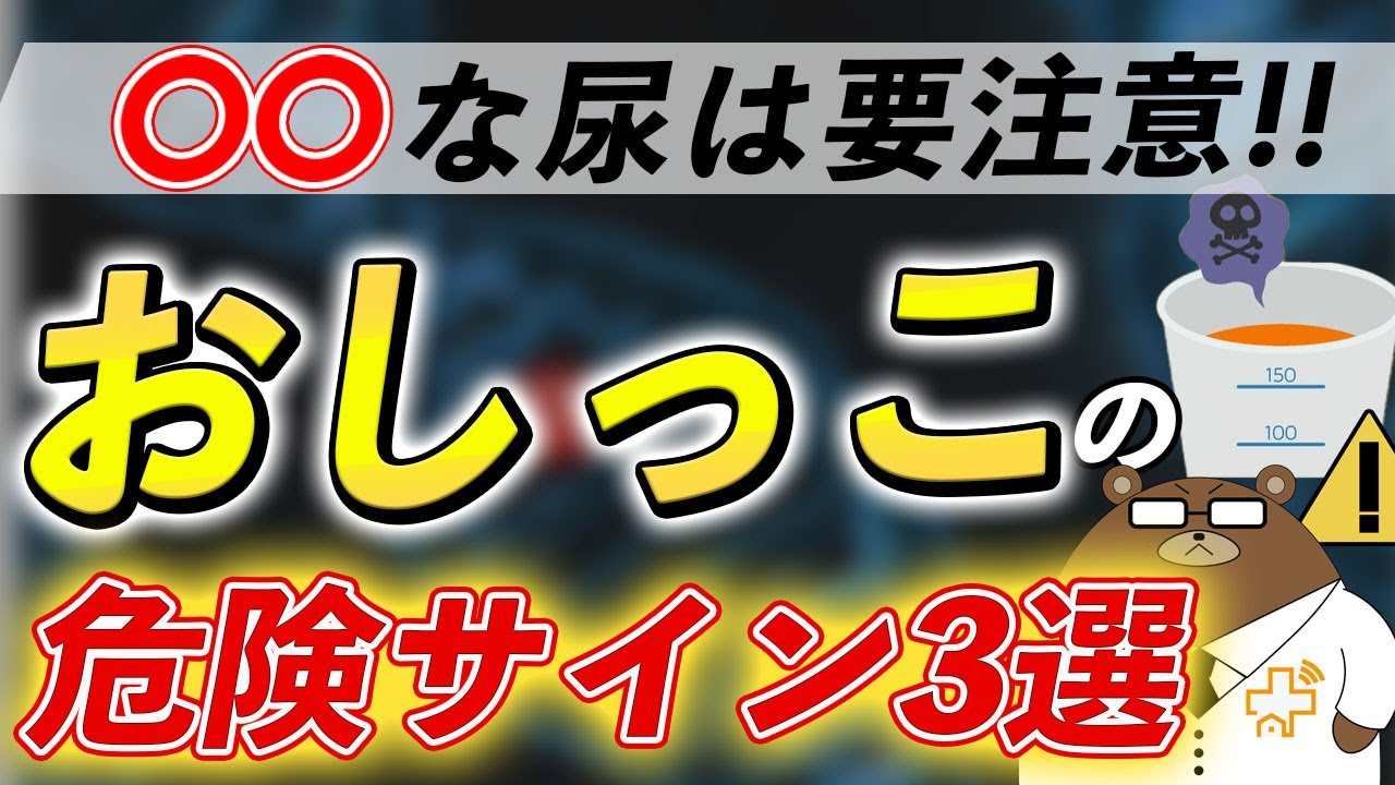 【危険】絶対に見逃してはいけない「尿」のSOSサイン3選