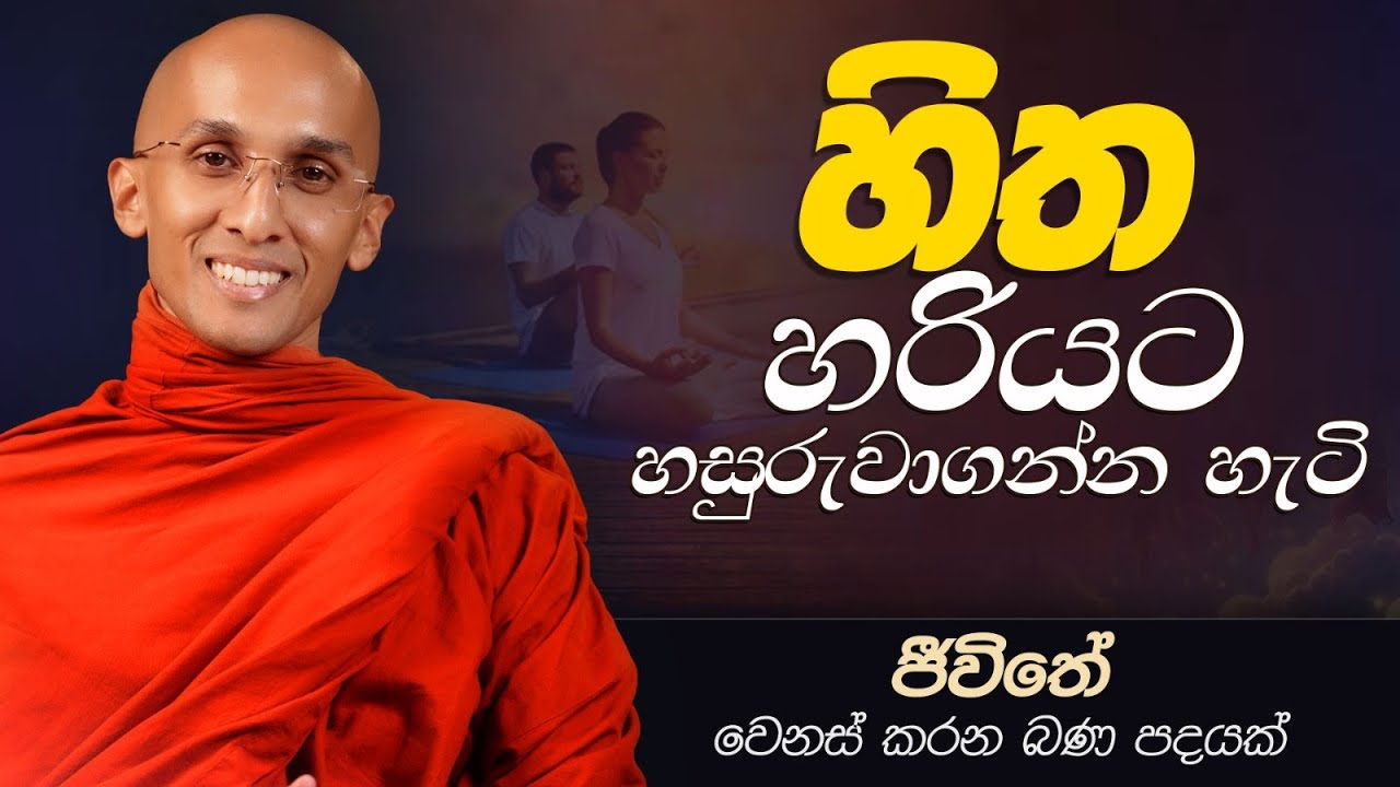63. හිත හරියට හසුරුවාගන්න ගැටි | ජීවිතය වෙනස් කරන බණ පදයක් | 2025-01-10