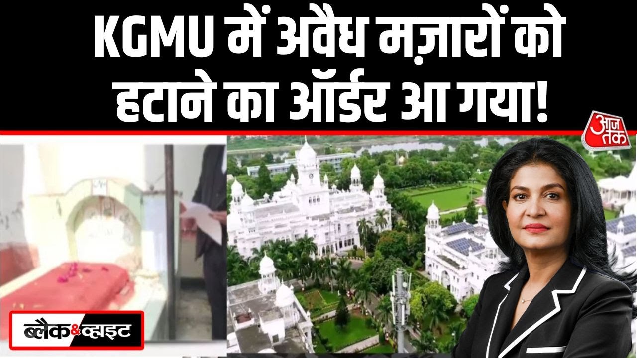 Black And White: KGMU में अवैध मजार, Yogi करेंगे Bulldozer प्रहार? | Conversion | Anjana Om Kashyap