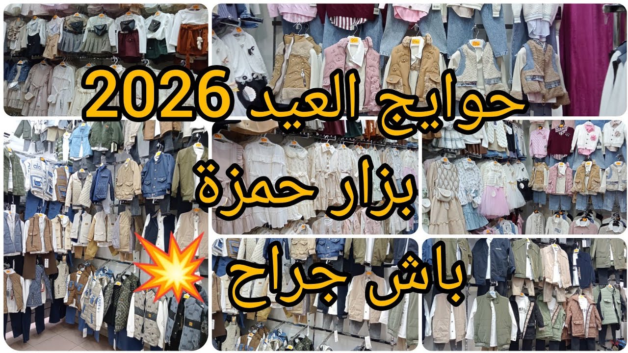 #ملابس #العيد #2026 للاطفال 💥بزار حمزة باش جراح 💯