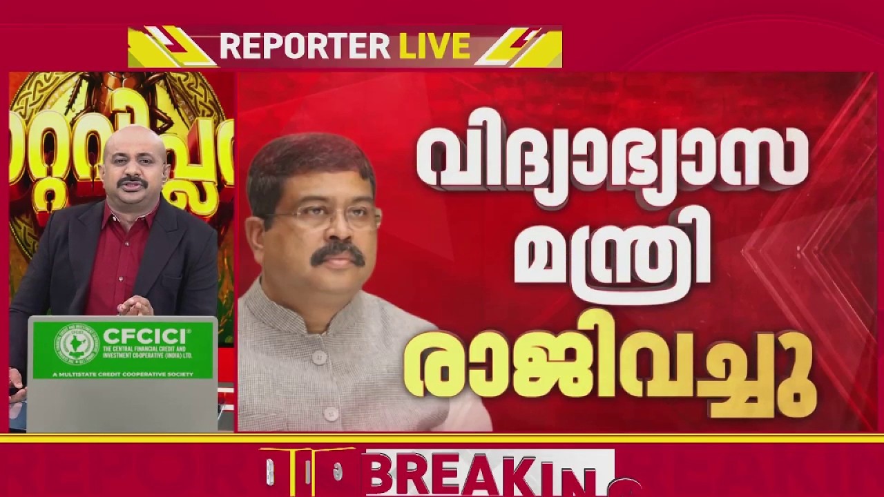 പാറ്റ വിപ്ലവം വിജയം; പ്രധാനമന്ത്രിക്ക് രാജിക്കത്ത് അയച്ച് Dharmendra Pradhan