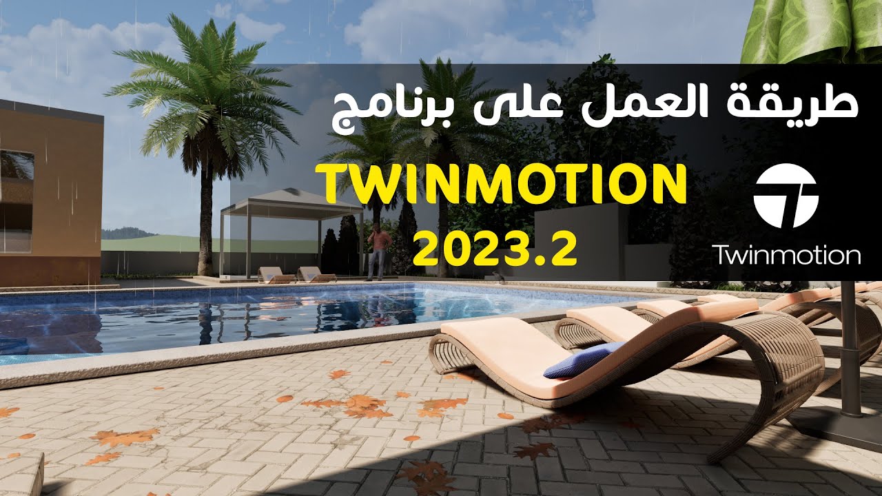 Twinmotion2023.2 طريقة العمل على برنامج