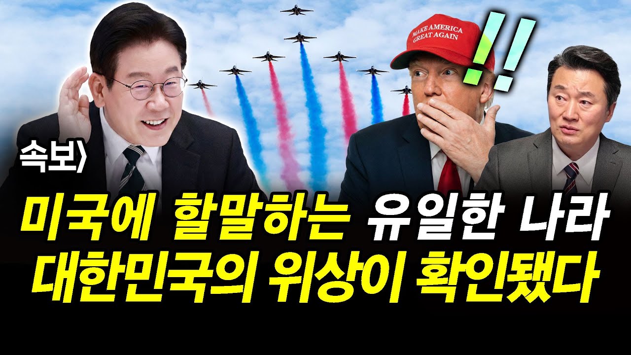 속보] 미국에 할말하는 유일한 나라.. 대한민국의 위상이 확인됐다