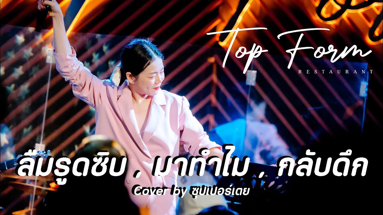 เมดเลย์ - ลืมฮูดซิบ / มาทำไม / กลับดึก [Live @TopForm] cover by #ซุปเปอร์เตย