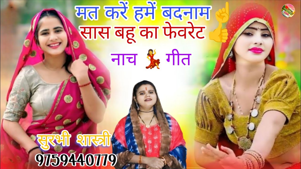 #मत_करें_हमें_बदनाम☝️/✓सास बहू का फेवरेट 👍 नाच गीत 💃 सुरभी शास्त्री अलीगढ़ से मो० 9759440779